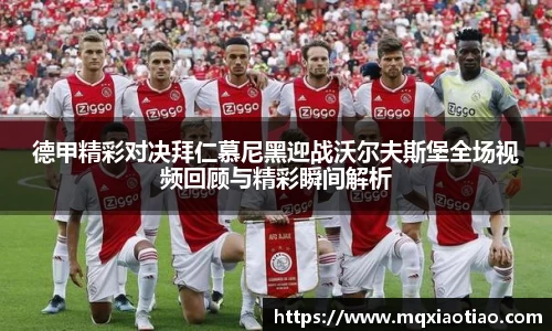 德甲精彩对决拜仁慕尼黑迎战沃尔夫斯堡全场视频回顾与精彩瞬间解析