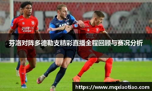 芬洛对阵多德勒支精彩直播全程回顾与赛况分析