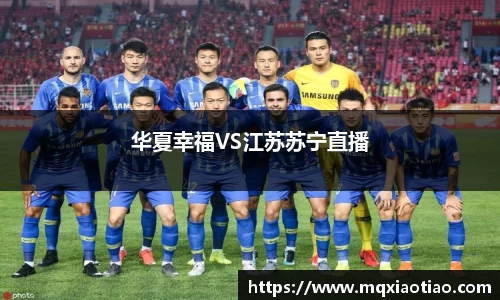 华夏幸福VS江苏苏宁直播